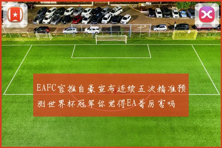 EAFC官推自豪宣布连续五次精准预测世界杯冠军你觉得EA哥厉害吗