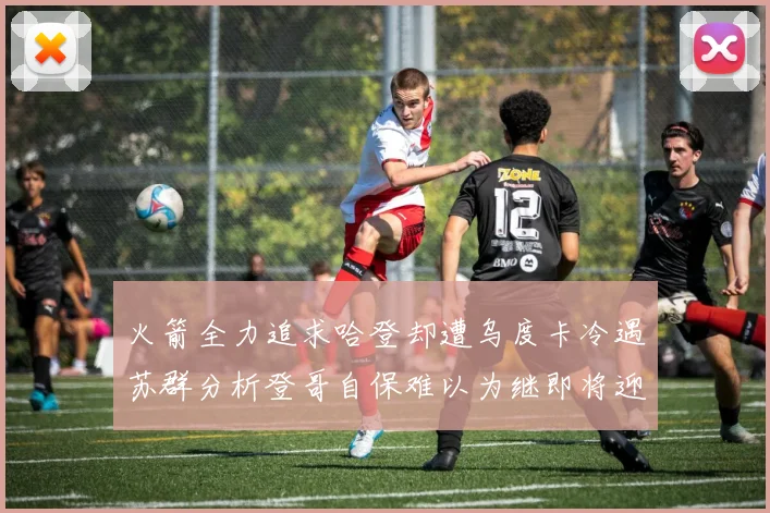 火箭全力追求哈登却遭乌度卡冷遇苏群分析登哥自保难以为继即将迎来抢七大战