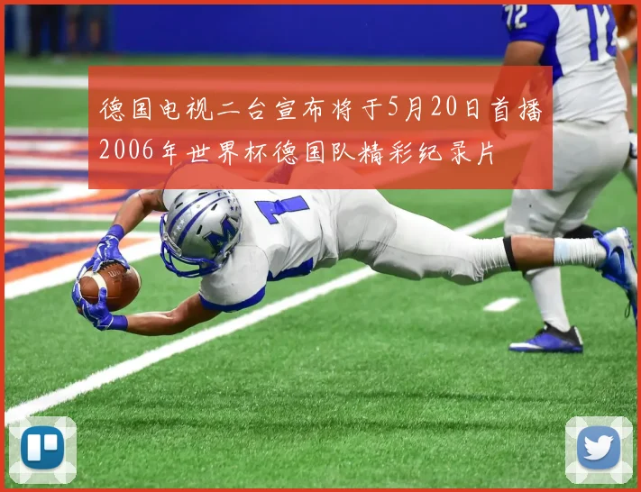 德国电视二台宣布将于5月20日首播2006年世界杯德国队精彩纪录片