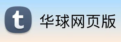 华球网页版 Logo